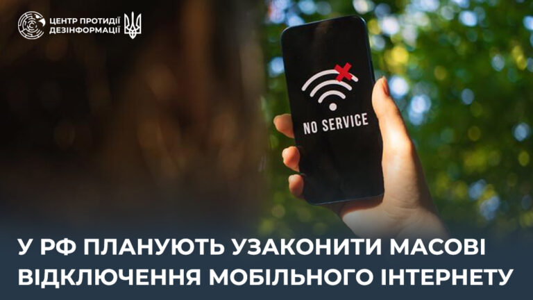 У рф планують узаконити масові відключення мобільного інтернету