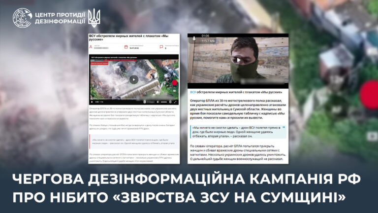 Чергова дезінформаційна кампанія рф про нібито «звірства ЗСУ на Сумщині»