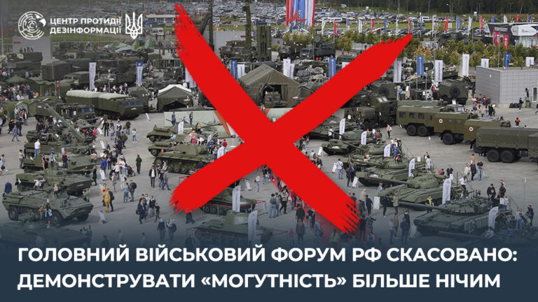 Головний військовий форум рф скасовано: демонструвати «могутність» більше нічим