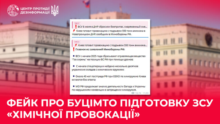 Фейк про буцімто підготовку ЗСУ «хімічної провокації»