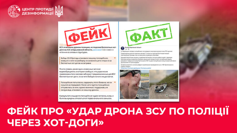 Фейк про «удар дрона ЗСУ по поліції через хот-доги»