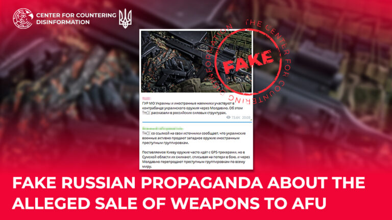 Fake Russian propaganda about the alleged sale of weapons to AFU