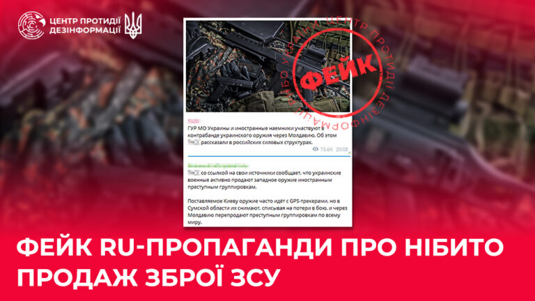 Фейк ru-пропаганди про нібито продаж зброї ЗСУ