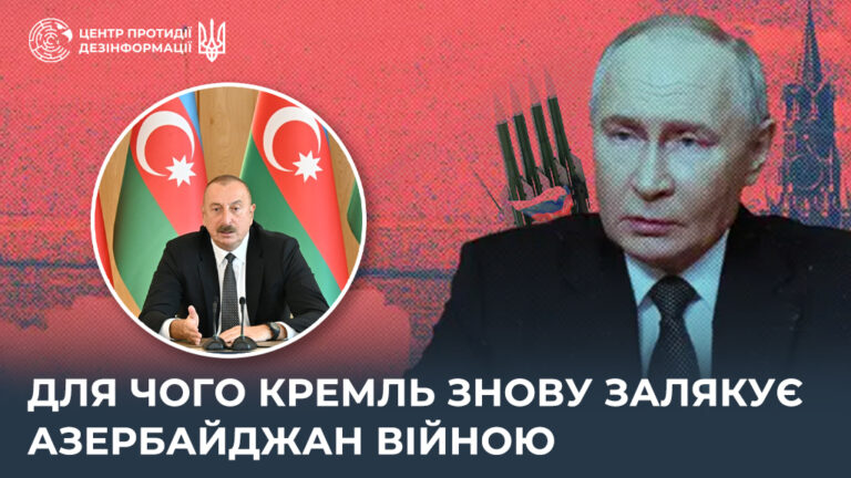 Для чого кремль знову залякує Азербайджан війною