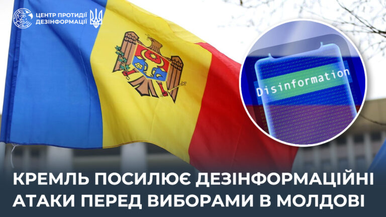 кремль посилює дезінформаційні атаки перед виборами в Молдові