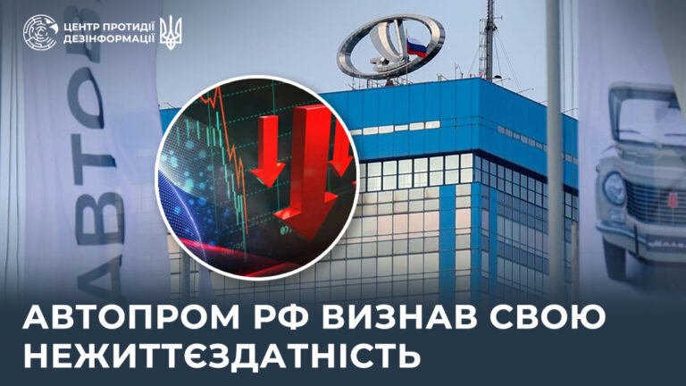 Автопром рф визнав свою нежиттєздатність