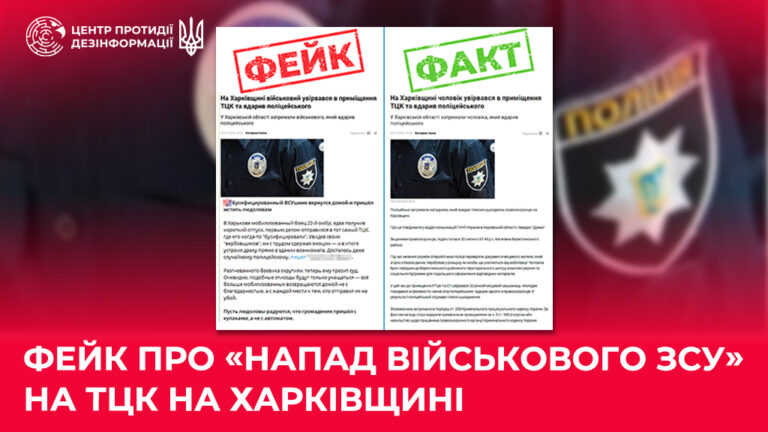 Фейк про «напад військового ЗСУ» на ТЦК на Харківщині