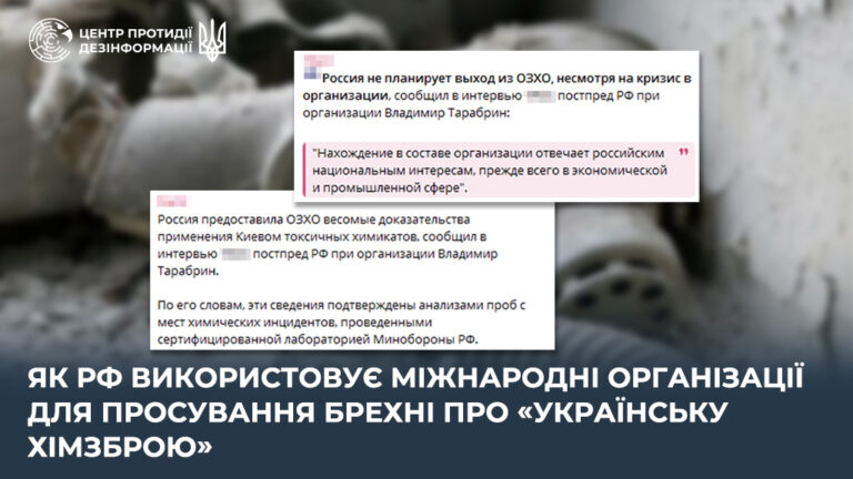 Як рф використовує міжнародні організації для просування брехні про «українську хімзброю»
