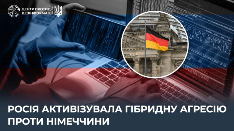 росія активізувала гібридну агресію проти Німеччини