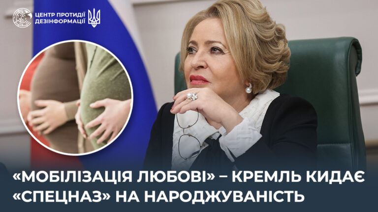 «Мобілізація любові» – кремль кидає «спецназ» на народжуваність