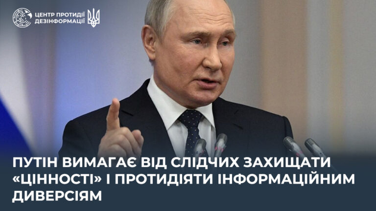 путін вимагає від слідчих захищати «цінності» і протидіяти інформдиверсіям