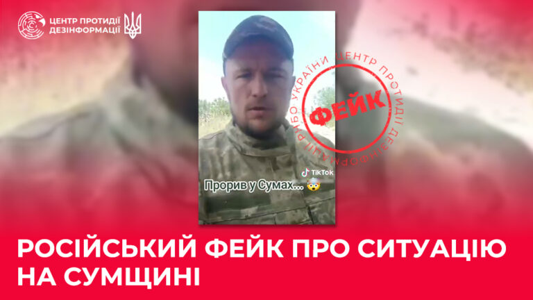 російський фейк про ситуацію на Сумщині