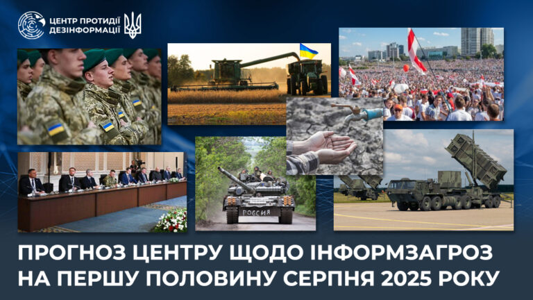 Прогноз Центру щодо інформзагроз на першу половину серпня 2025 року