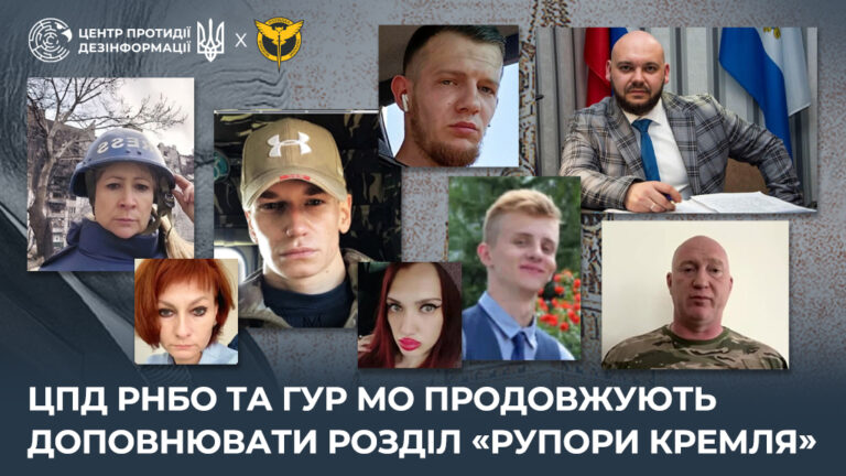 ЦПД РНБО та ГУР МО продовжують доповнювати розділ «рупори кремля»