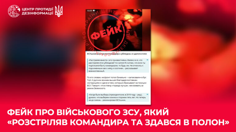 Фейк про військового ЗСУ, який «розстріляв командира та здався в полон»