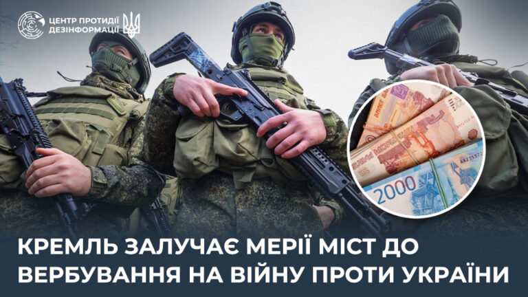 кремль залучає мерії міст до вербування на війну проти України