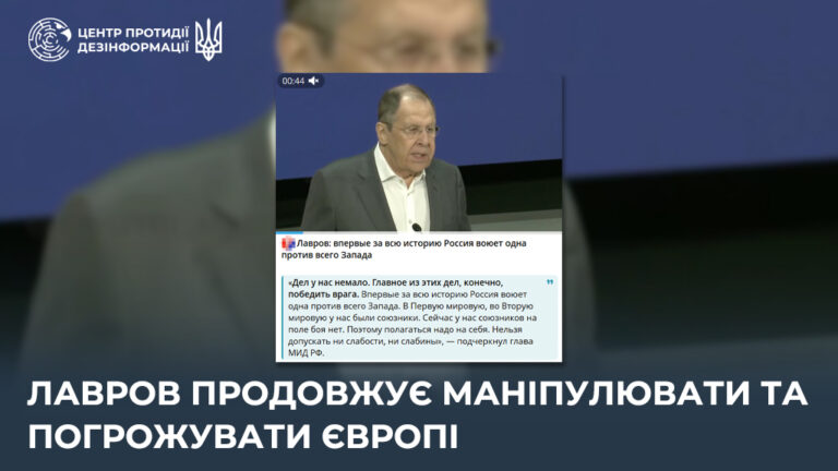 лавров продовжує маніпулювати та погрожувати Європі