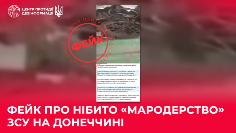 Фейк про нібито «мародерство» ЗСУ на Донеччині