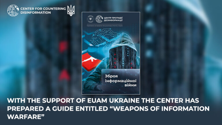 With the support of EUAM UKRAINE The Center has prepared a guide entitled “Weapons of Information Warfare”