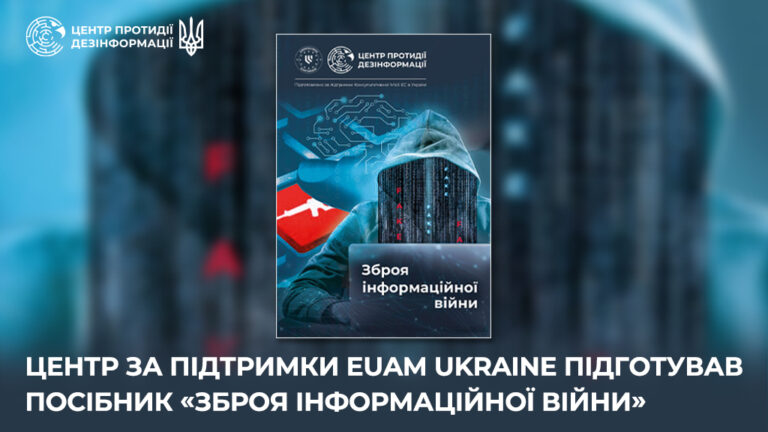Центр за підтримки EUAM UKRAINE підготував посібник «Зброя інформаційної війни»