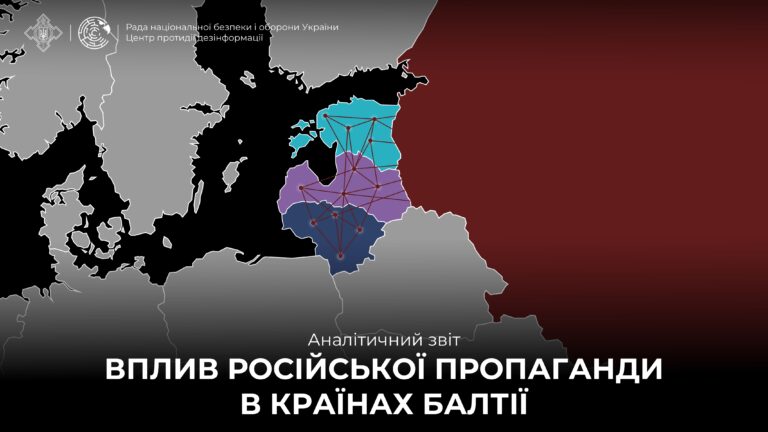 Аналітичний звіт «Вплив російської пропаганди в країнах Балтії»