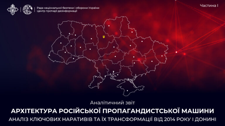 Аналітичний звіт «Архітектура російської пропагандистської машини» частина I