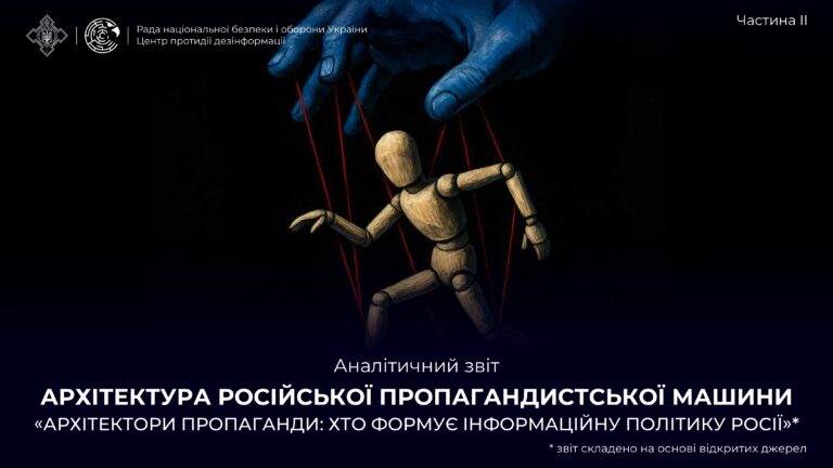 Аналітичний звіт «Архітектура російської пропагандистської машини» частина ІІ