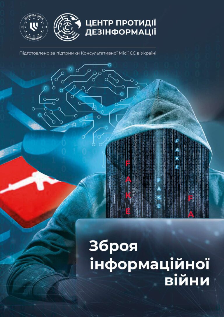 Посібник «Зброя інформаційної війни».