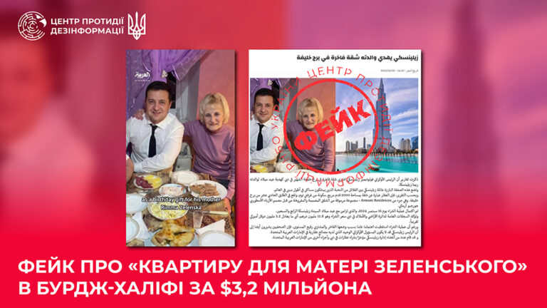 Фейк про «квартиру для матері Зеленського» в Бурдж-Халіфі за $3,2 мільйона