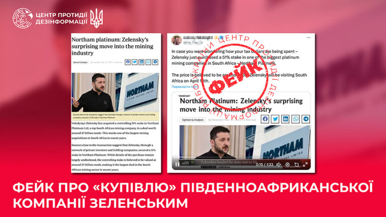 Фейк про «купівлю» південноафриканської компанії Зеленським
