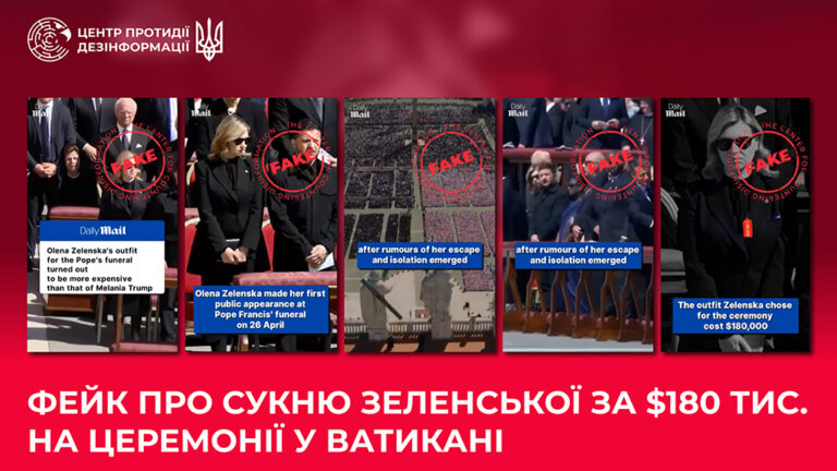 Фейк про сукню Зеленської за $180 тис. на церемонії у Ватикані