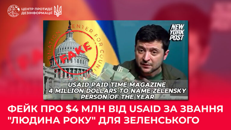 Фейк про $4 млн від USAID за звання “Людина року” для Зеленського