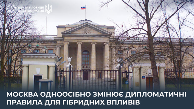 москва одноосібно змінює дипломатичні правила для гібридних впливів