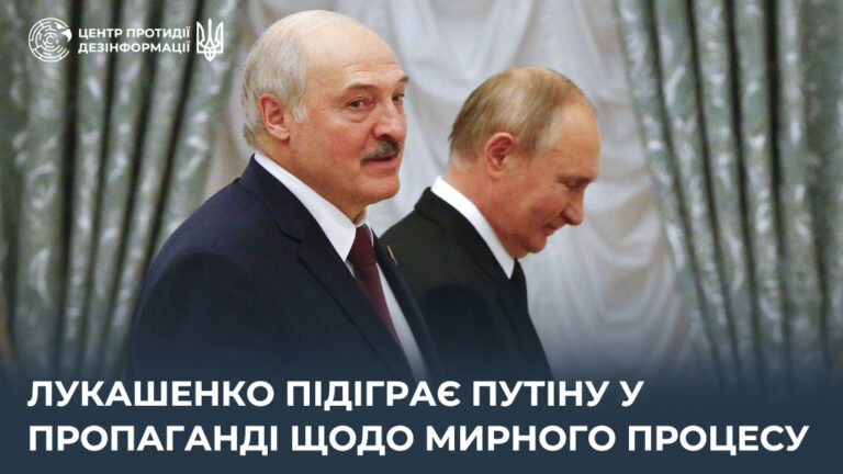 лукашенко підіграє путіну у пропаганді щодо мирного процесу