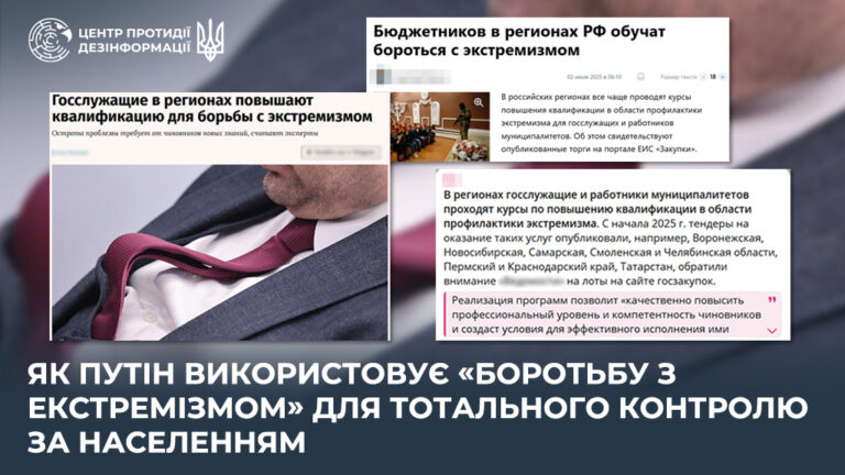 Як путін використовує «боротьбу з екстремізмом» для тотального контролю за населенням