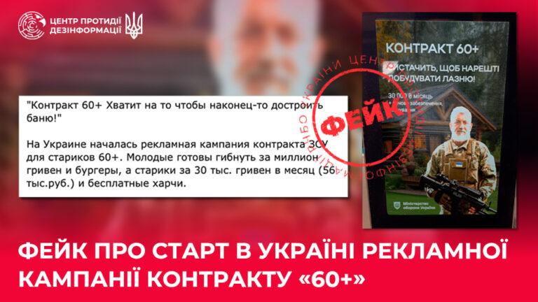 Фейк про старт в Україні рекламної кампанії контракту «60+»