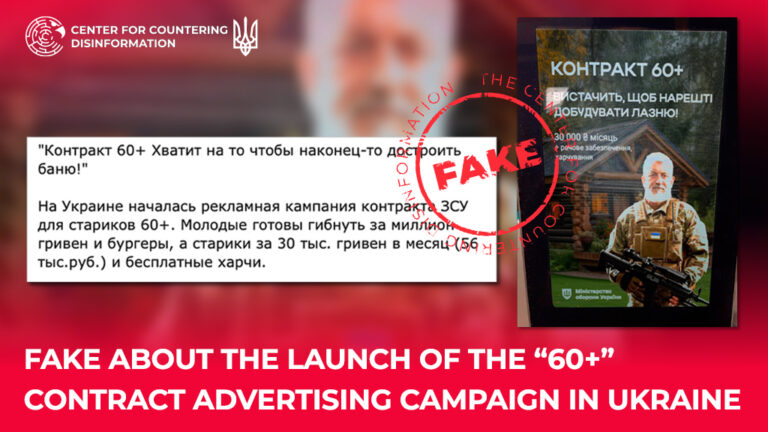 Fake about the launch of the “60+” contract advertising campaign in Ukraine