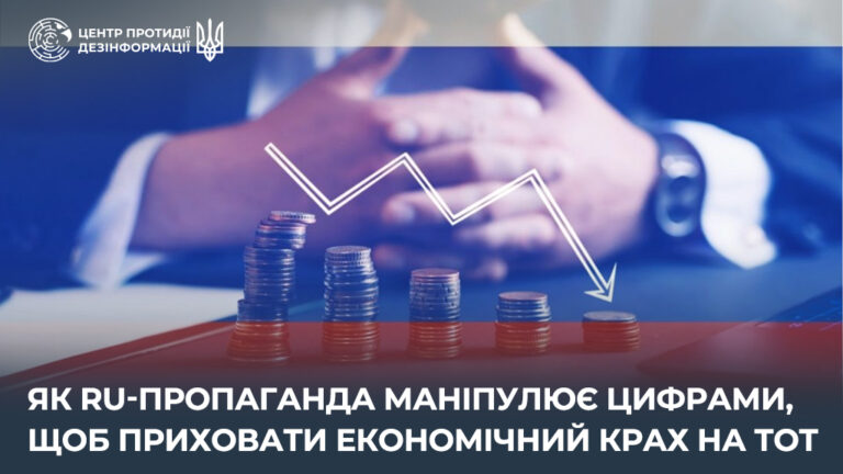 Як ru-пропаганда маніпулює цифрами, щоб приховати економічний крах на ТОТ