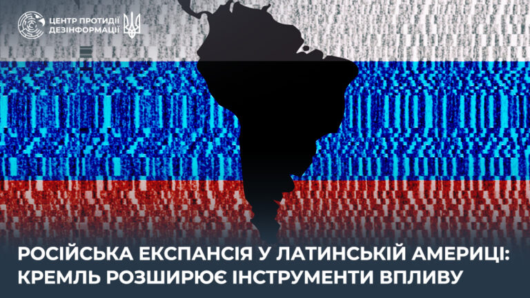 російська експансія у Латинській Америці: кремль розширює інструменти впливу