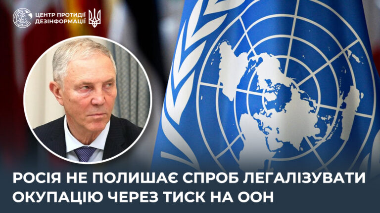 росія не полишає спроб легалізувати окупацію через тиск на ООН