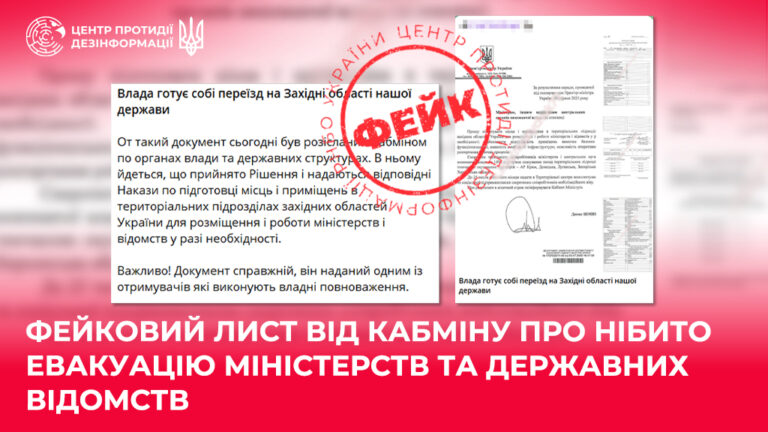 Фейковий лист від Кабміну про нібито евакуацію міністерств та державних відомств