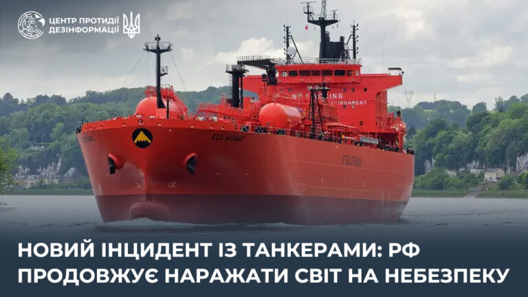 Новий інцидент із танкерами: рф продовжує наражати світ на небезпеку