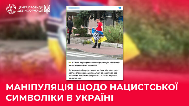 Маніпуляція щодо нацистської символіки в Україні