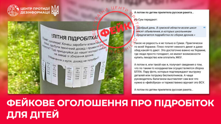 Фейкове оголошення про підробіток для дітей