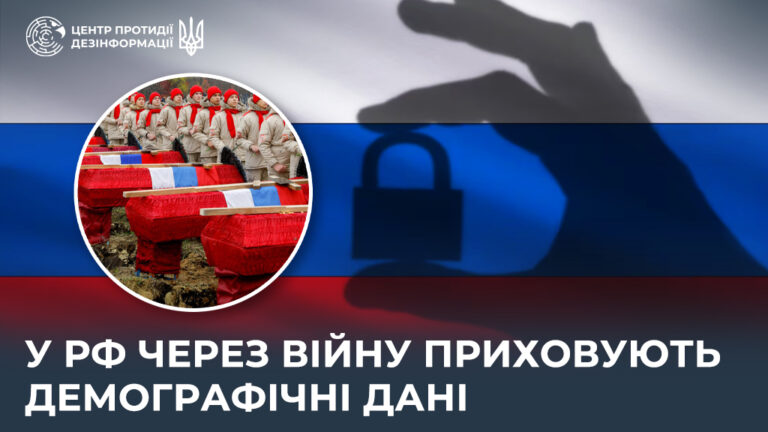 У рф через війну приховують демографічні дані