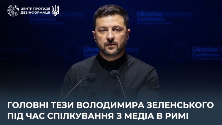 Головні тези Володимира Зеленського під час спілкування з медіа в Римі