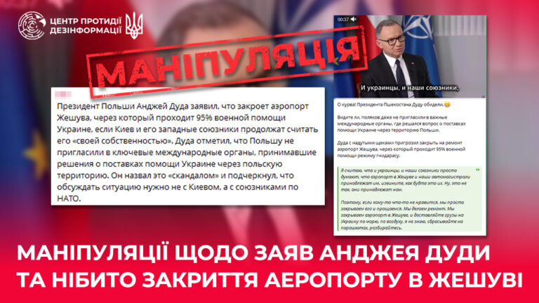 Маніпуляції щодо заяв Анджея Дуди та нібито закриття аеропорту в Жешуві