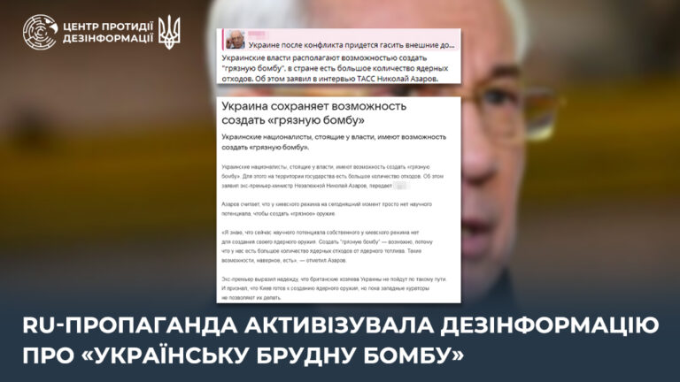 ru-пропаганда активізувала дезінформацію про «українську брудну бомбу»