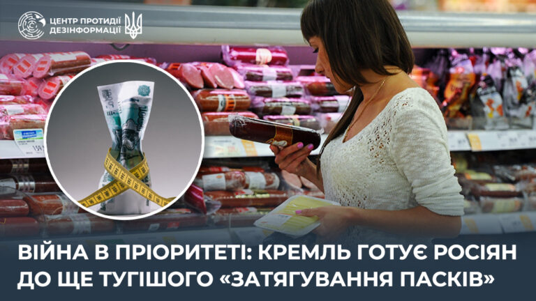 Війна в пріоритеті: кремль готує росіян до ще тугішого «затягування пасків»