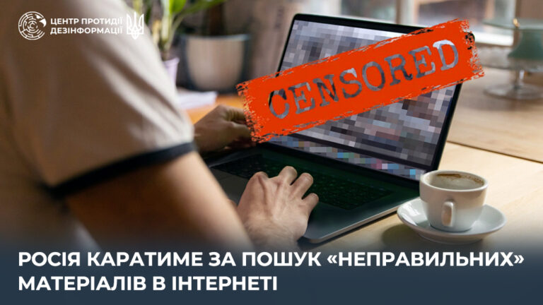росія каратиме за пошук «неправильних» матеріалів в інтернеті